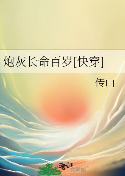 炮灰[快穿