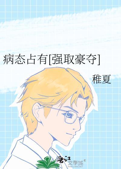 病态占有原耽