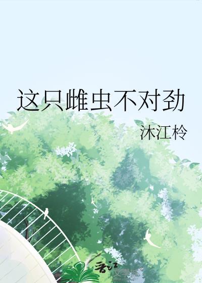 这只雌虫不对劲免费阅读