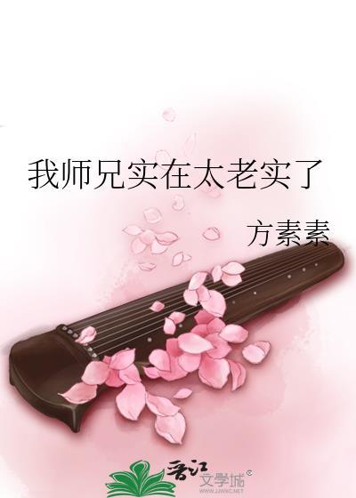 我师兄实在是太稳健百科