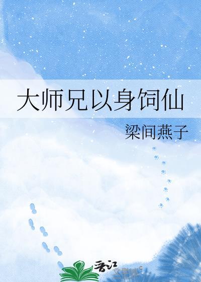 大师兄他身娇体弱全文笔