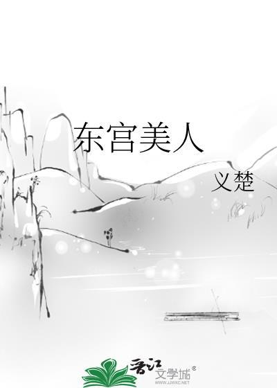 东宫美人txt百度