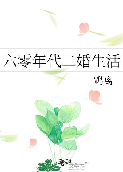 重生六零二婚
