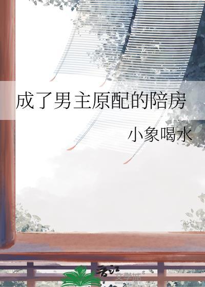 成男主的出轨原配