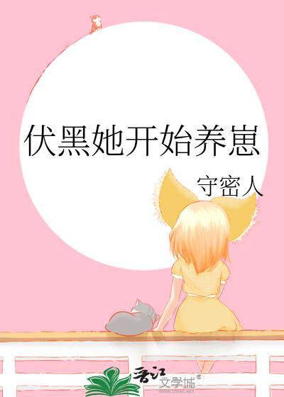伏黑她开始养崽 守密人 免费