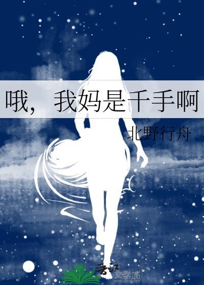 我妈是千手啊 北野行舟 免费
