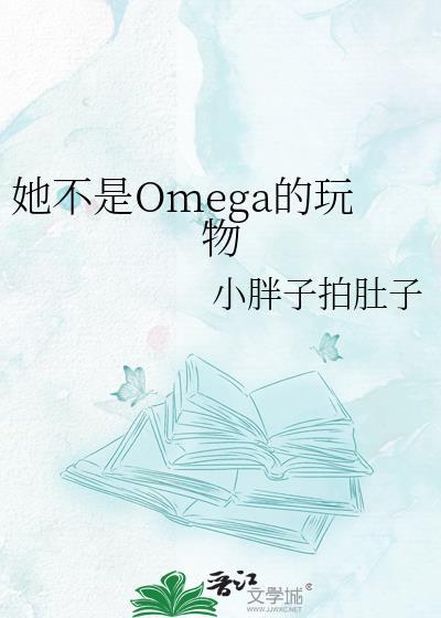 她不是omega的玩物gl免费阅读全文无弹