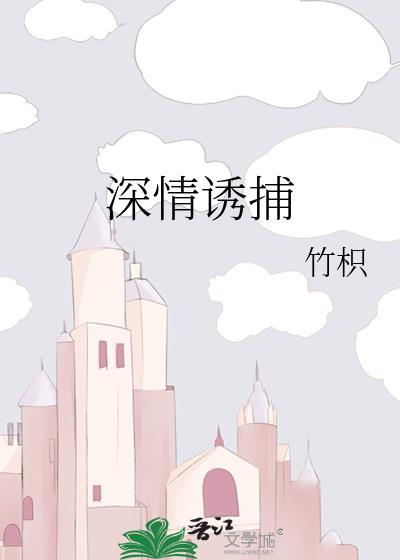 深情诱捕晋江