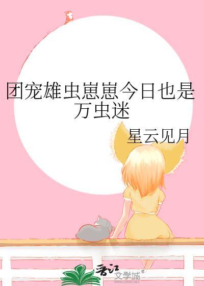 虫族团宠崽崽文