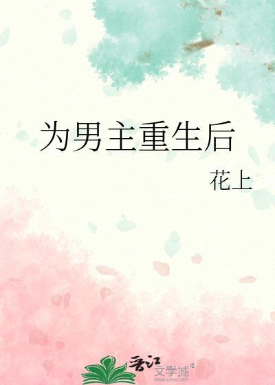 女主重生为男人