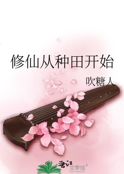 我的塔里能种出整个仙界