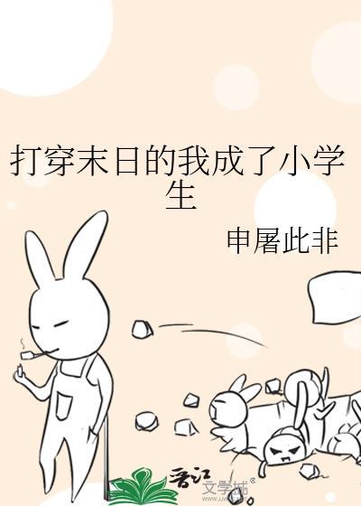 打穿末日的我成了小学生TXT