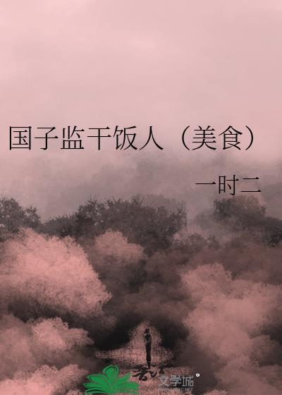 国子监啥意思