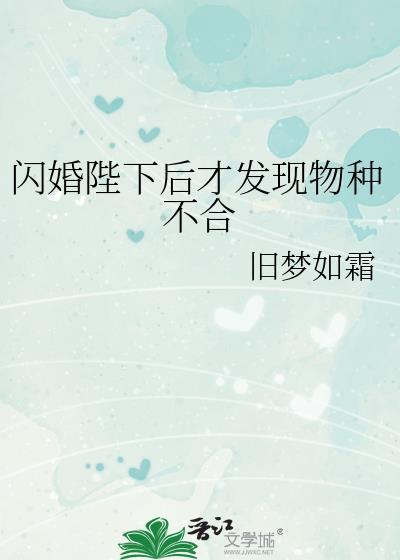 闪婚陛下后才发现物种不合免费