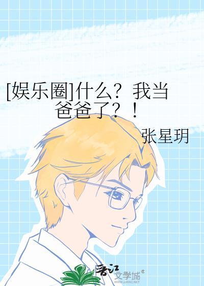 我当爸爸那些年[快穿