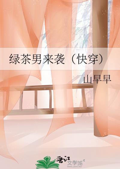 绿茶男啥意思?