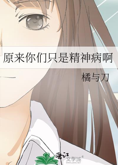 原来你是个精神病