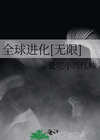 全球进化全文