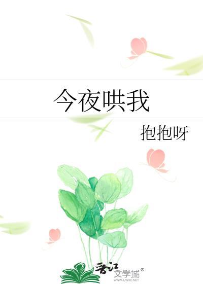今夜请哄我入睡