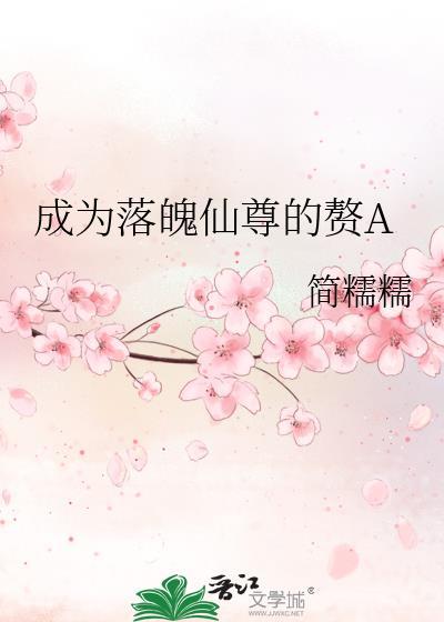 成为落魄仙尊的赘Agl江晴钥