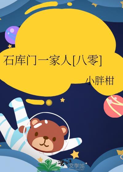 石库门一家人八零