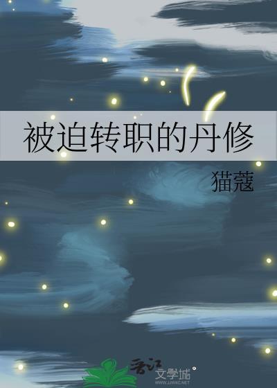 被迫转职的丹修txt