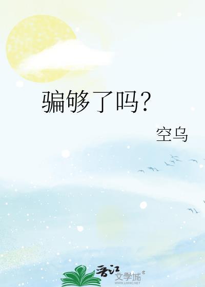 骗够了吗by空乌
