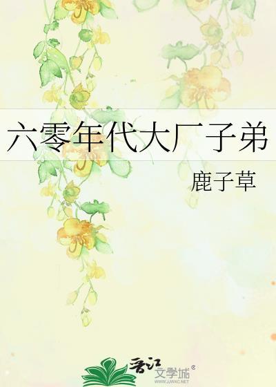 六零年代大厂子弟鹿子草