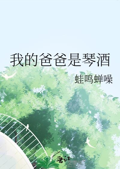 我的爸爸是琴酒免费阅读