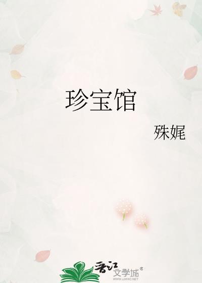 扬州珍宝馆