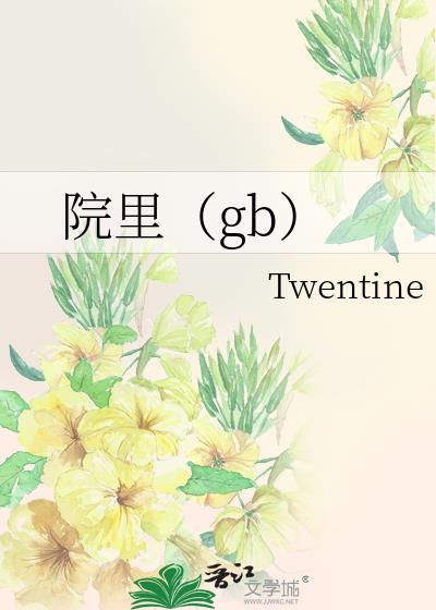 院里gb讲的什么