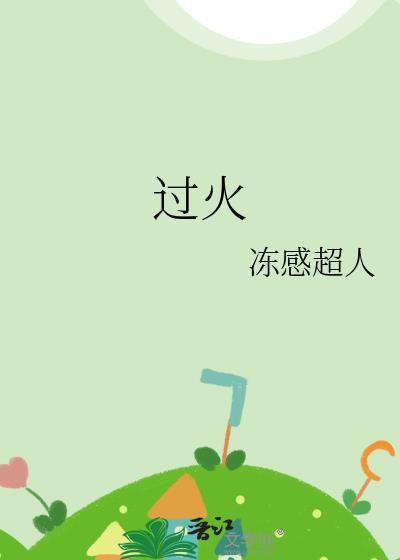过火是什么意思