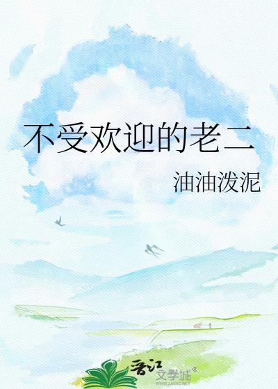 不受欢迎的老二TXT百度