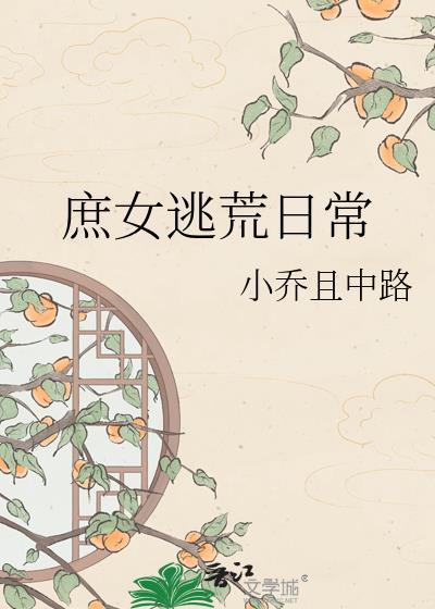 庶女逃荒日常百度