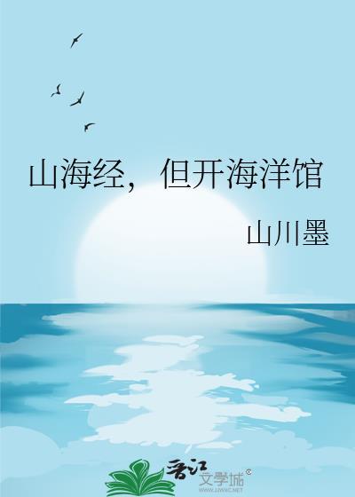 山海经但开海洋馆