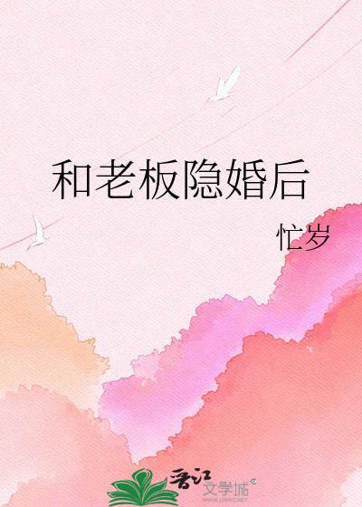和老板隐婚后我离婚了