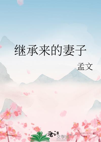 继承来的妻子孟文全文免费阅读