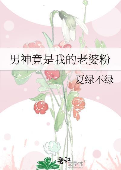 男神竟是我的老婆粉最新章节更