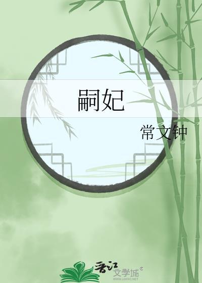 嗣妃是什么意思