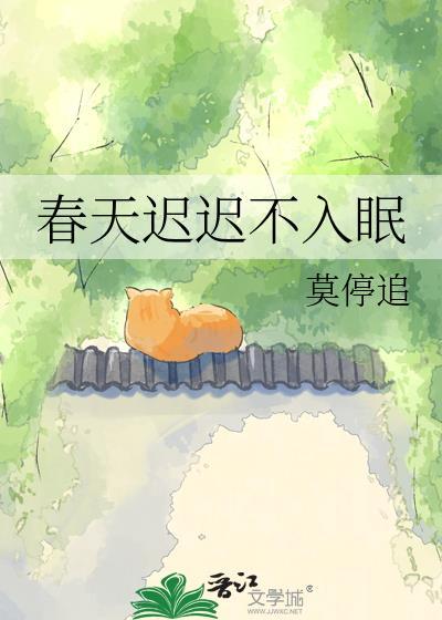 春天 睡不着