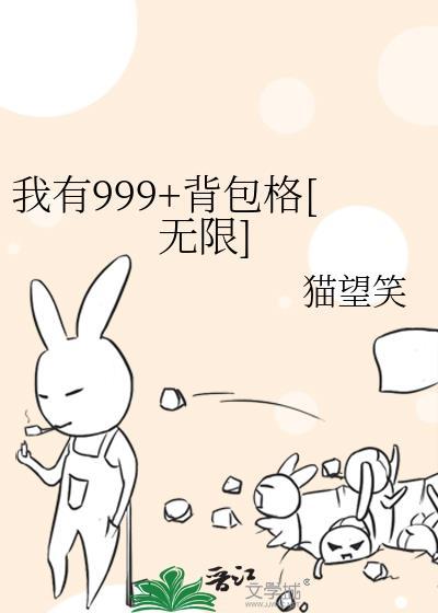 我有999背包格无限