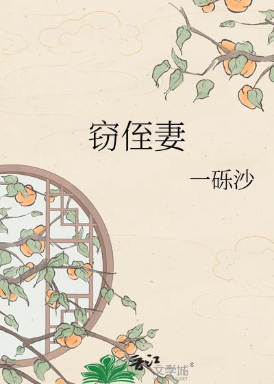 窃侄妻by一砾沙笔趣阁