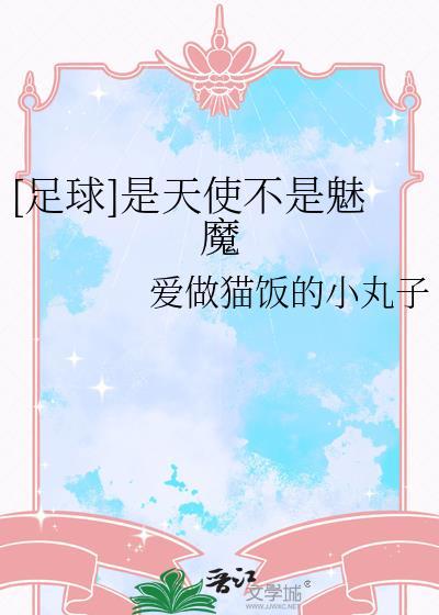 是天使也是恶魔前一句