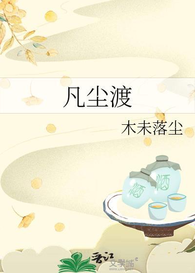 凡尘渡劫短剧
