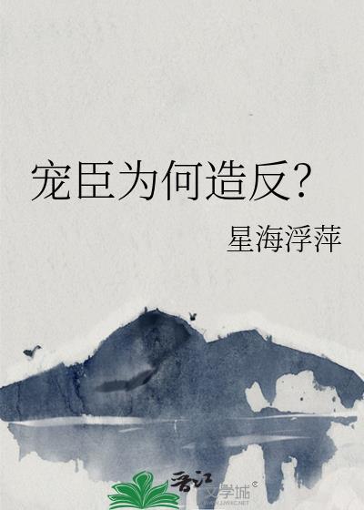宠臣为夫