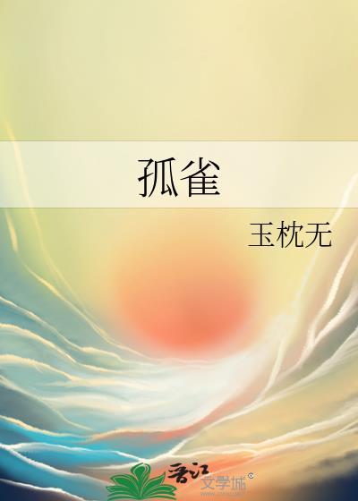 孤雀玉枕无笔趣阁