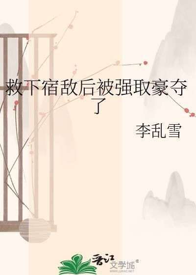 救下宿敌后被强娶豪夺最新章节更新