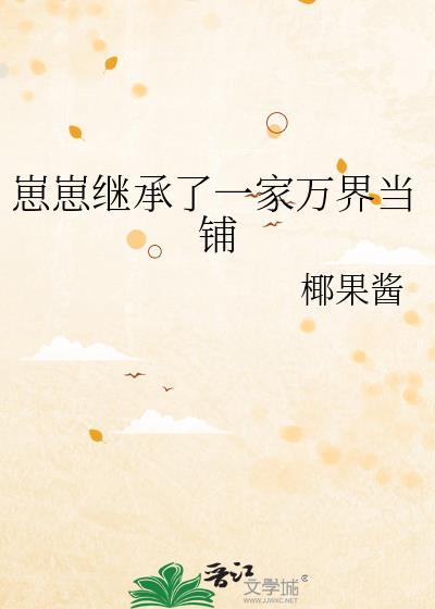 崽崽继承家业后txt