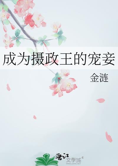 穿越成为摄政王