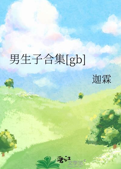 现代bg男生子文推荐